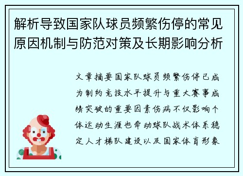 解析导致国家队球员频繁伤停的常见原因机制与防范对策及长期影响分析 解析导致国家队球员频繁伤停的常见原因机制与防范对策及长期影响分析