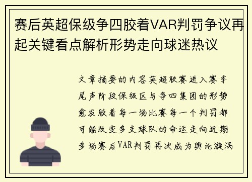 赛后英超保级争四胶着VAR判罚争议再起关键看点解析形势走向球迷热议 赛后英超保级争四胶着VAR判罚争议再起关键看点解析形势走向球迷热议