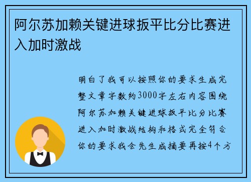阿尔苏加赖关键进球扳平比分比赛进入加时激战 阿尔苏加赖关键进球扳平比分比赛进入加时激战