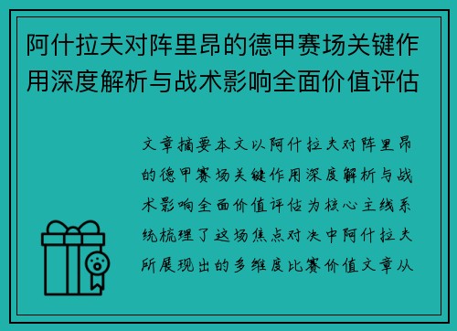阿什拉夫对阵里昂的德甲赛场关键作用深度解析与战术影响全面价值评估 阿什拉夫对阵里昂的德甲赛场关键作用深度解析与战术影响全面价值评估