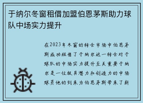 于纳尔冬窗租借加盟伯恩茅斯助力球队中场实力提升