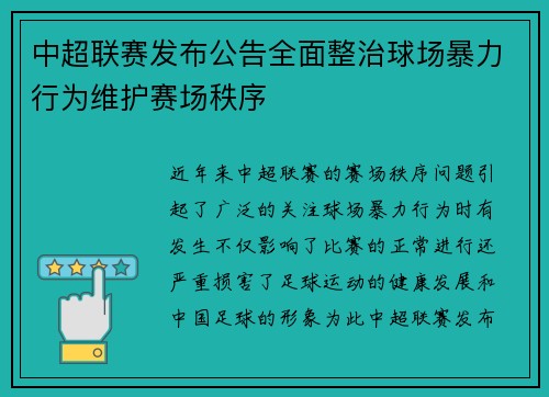 中超联赛发布公告全面整治球场暴力行为维护赛场秩序 中超联赛发布公告全面整治球场暴力行为维护赛场秩序