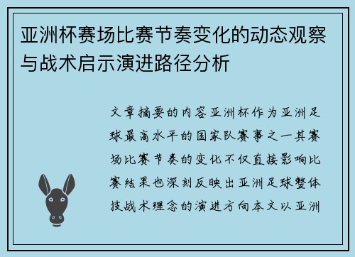 亚洲杯赛场比赛节奏变化的动态观察与战术启示演进路径分析