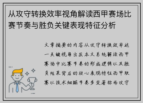 从攻守转换效率视角解读西甲赛场比赛节奏与胜负关键表现特征分析 从攻守转换效率视角解读西甲赛场比赛节奏与胜负关键表现特征分析