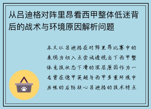 从吕迪格对阵里昂看西甲整体低迷背后的战术与环境原因解析问题