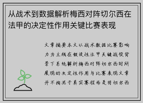 从战术到数据解析梅西对阵切尔西在法甲的决定性作用关键比赛表现 从战术到数据解析梅西对阵切尔西在法甲的决定性作用关键比赛表现