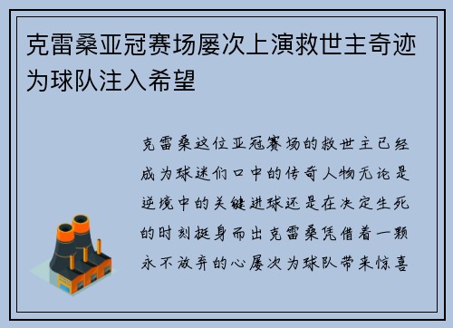 克雷桑亚冠赛场屡次上演救世主奇迹为球队注入希望