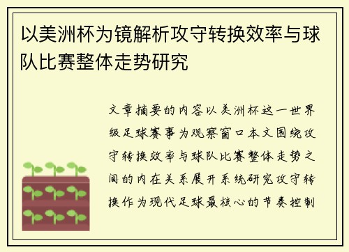 以美洲杯为镜解析攻守转换效率与球队比赛整体走势研究 以美洲杯为镜解析攻守转换效率与球队比赛整体走势研究