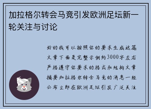 加拉格尔转会马竞引发欧洲足坛新一轮关注与讨论 加拉格尔转会马竞引发欧洲足坛新一轮关注与讨论