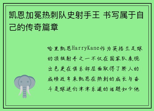 凯恩加冕热刺队史射手王 书写属于自己的传奇篇章