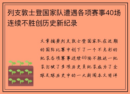 列支敦士登国家队遭遇各项赛事40场连续不胜创历史新纪录