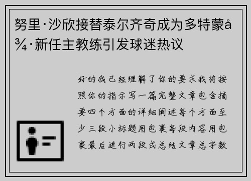 努里·沙欣接替泰尔齐奇成为多特蒙德新任主教练引发球迷热议 努里·沙欣接替泰尔齐奇成为多特蒙德新任主教练引发球迷热议