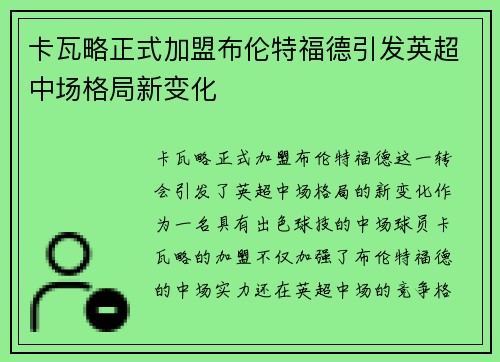 卡瓦略正式加盟布伦特福德引发英超中场格局新变化 卡瓦略正式加盟布伦特福德引发英超中场格局新变化
