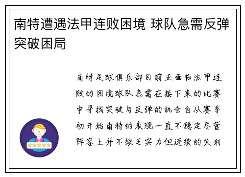 南特遭遇法甲连败困境 球队急需反弹突破困局 南特遭遇法甲连败困境 球队急需反弹突破困局