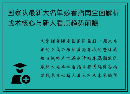 国家队最新大名单必看指南全面解析战术核心与新人看点趋势前瞻