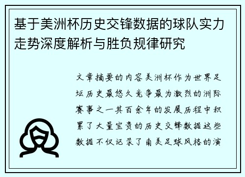 基于美洲杯历史交锋数据的球队实力走势深度解析与胜负规律研究 基于美洲杯历史交锋数据的球队实力走势深度解析与胜负规律研究