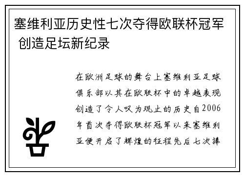 塞维利亚历史性七次夺得欧联杯冠军 创造足坛新纪录 塞维利亚历史性七次夺得欧联杯冠军 创造足坛新纪录