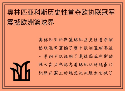 奥林匹亚科斯历史性首夺欧协联冠军震撼欧洲篮球界 奥林匹亚科斯历史性首夺欧协联冠军震撼欧洲篮球界