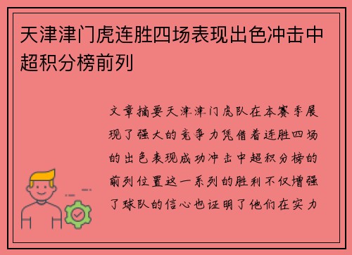 天津津门虎连胜四场表现出色冲击中超积分榜前列 天津津门虎连胜四场表现出色冲击中超积分榜前列