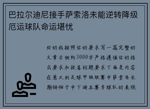 巴拉尔迪尼接手萨索洛未能逆转降级厄运球队命运堪忧