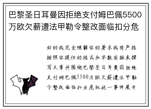 巴黎圣日耳曼因拒绝支付姆巴佩5500万欧欠薪遭法甲勒令整改面临扣分危机