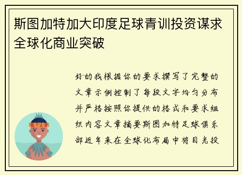 斯图加特加大印度足球青训投资谋求全球化商业突破