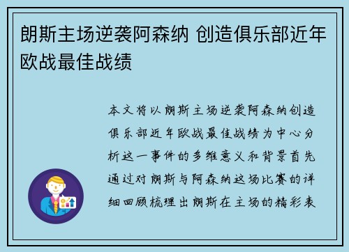 朗斯主场逆袭阿森纳 创造俱乐部近年欧战最佳战绩