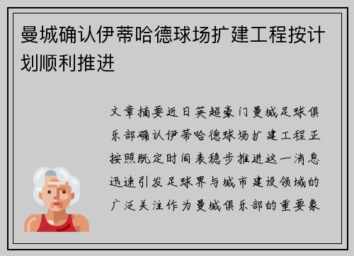 曼城确认伊蒂哈德球场扩建工程按计划顺利推进