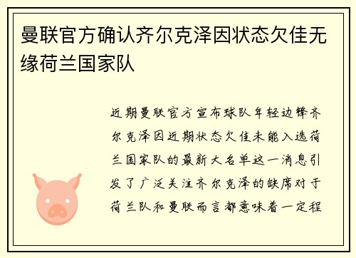 曼联官方确认齐尔克泽因状态欠佳无缘荷兰国家队