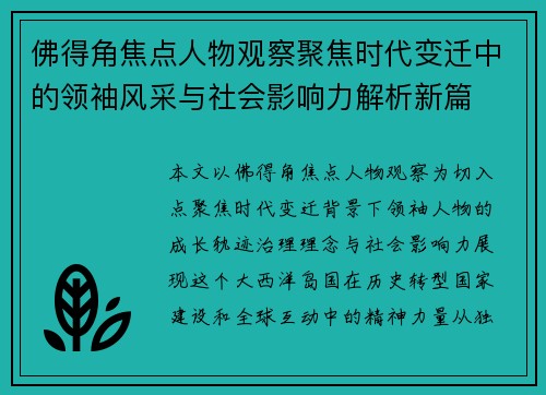 佛得角焦点人物观察聚焦时代变迁中的领袖风采与社会影响力解析新篇